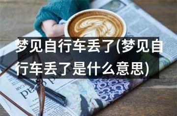 夢(mèng)到丟自行車(是能力不足還是缺乏自信)