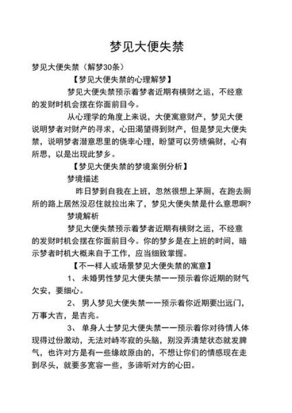 夢見大便失禁(發(fā)財了還是有麻煩)