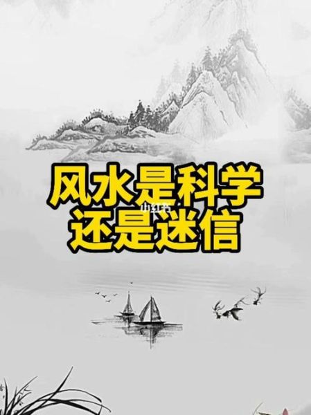 風(fēng)水基本知識(shí)(是迷信還是科學(xué))