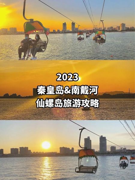 秦皇島景點(北戴河還是南戴河)