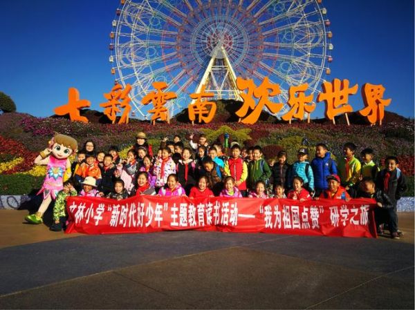 云南有什么好玩的(還是參加科普研學的樂學營)