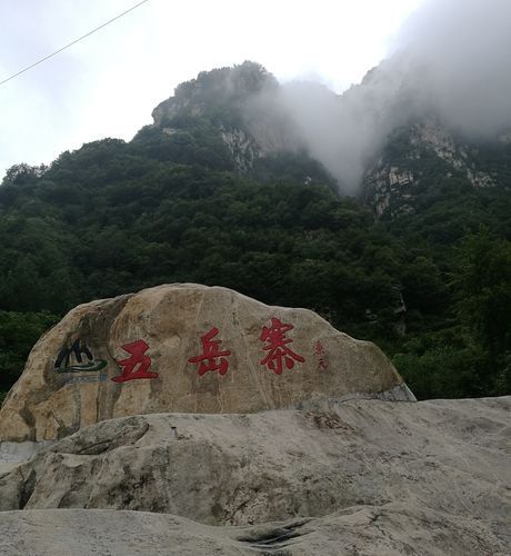 五岳寨風景區(qū)(去看看才知道)