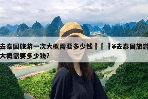 去泰國旅游要多少錢( 怎么才能玩得最劃算)