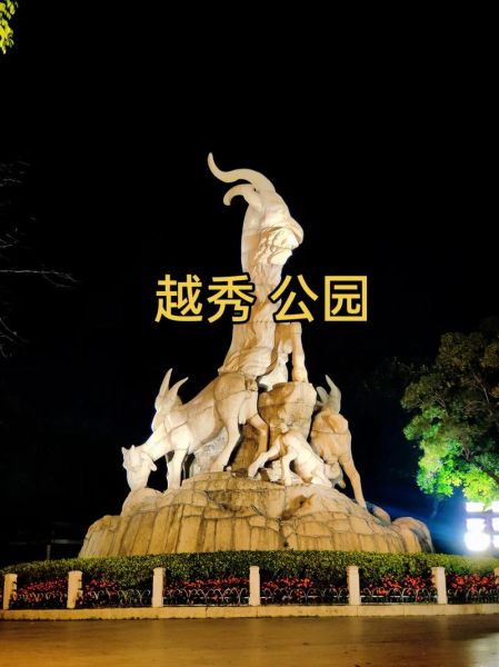 越秀公園介紹(你知道它有什么故事嗎)