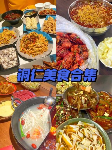 銅仁美食(哪家店最好吃最正宗)