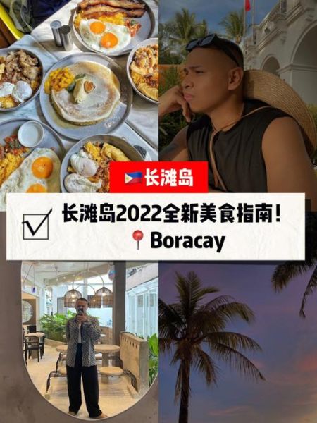 長灘島美食攻略(網(wǎng)紅店真的值得去嗎)