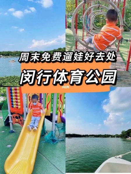 閔行體育公園( 去那里玩要怎么坐車)