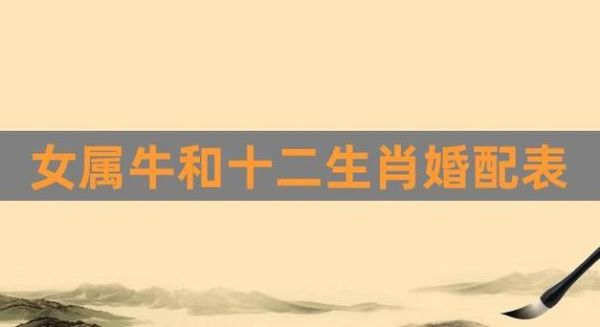 97年屬牛女和什么屬相最配(誰(shuí)和她最能相親相愛(ài))