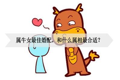 97年屬牛女和什么屬相最配(誰(shuí)和她最能相親相愛(ài))