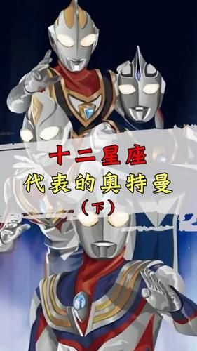 一月份是什么星座 代表什么奧特曼(它有什么特點(diǎn))