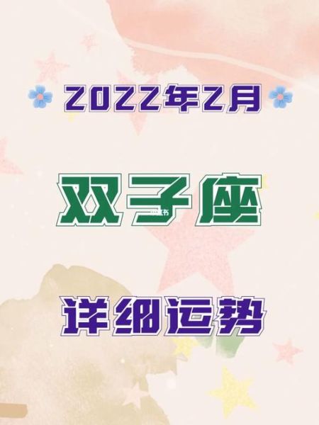 雙子座運(yùn)勢2022年2月(跟TA關(guān)系如何)