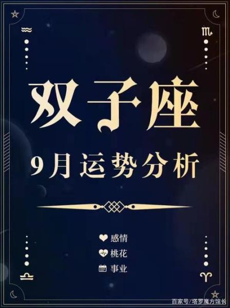 雙子座運(yùn)勢9月運(yùn)勢2021(雙子座財(cái)運(yùn)預(yù)測)