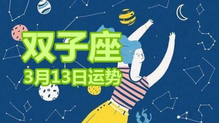 雙子座運(yùn)勢三月十三(愛情事業(yè)哪個(gè)更值得期待)