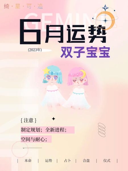 雙子座運勢六月(會有意外驚喜嗎)