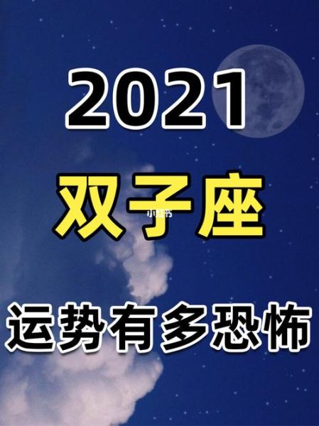 雙子座運(yùn)勢十一月2021年(如何順利度過)