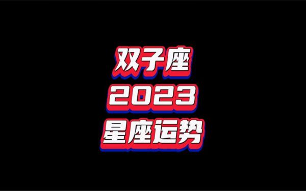 雙子座運(yùn)勢(shì)2021準(zhǔn)(能賺到大錢(qián)嗎)