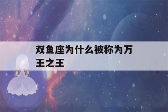 雙魚座為什么能壓住所有星座 (他們真的能壓住所有星座嗎)