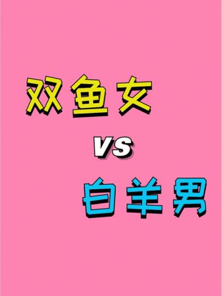雙魚座女和白羊座男配不配( 他們之間到底有啥矛盾)