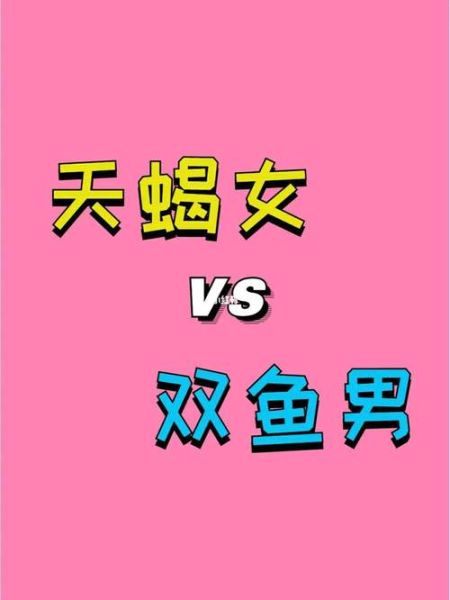 雙魚座女生最配星座男朋友(天蝎男能給她想要的夢(mèng)幻愛情嗎)