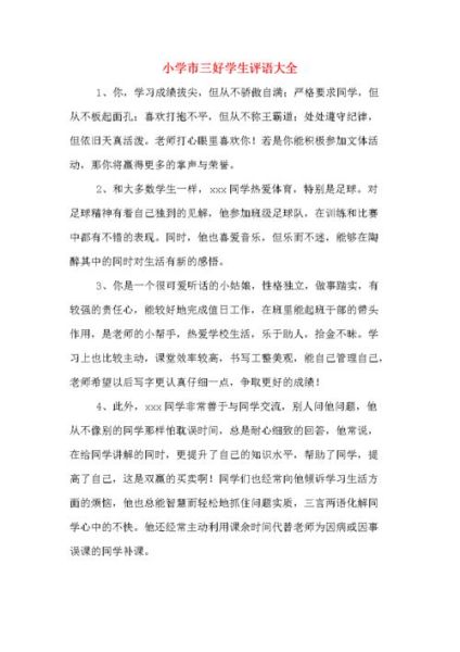 三好學(xué)生評(píng)語(yǔ)( 評(píng)語(yǔ)寫什么才能體現(xiàn)學(xué)生優(yōu)秀)