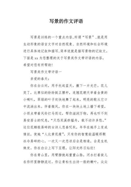 寫景作文點(diǎn)評(píng)( 它還有哪些地方可以改進(jìn)呢)