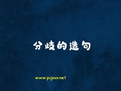 分歧造句( 還能帶來什么)