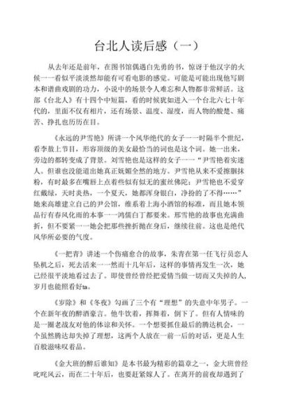 臺北人讀后感( 為什么你對它印象深刻)