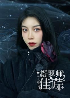 塔羅師佳芹(塔羅師佳芹帶你撥開(kāi)迷霧)