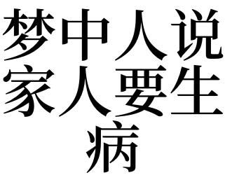 周公解夢(mèng) 結(jié)婚(是暗示要生病了嗎)