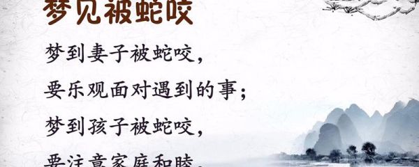 周公解夢(mèng)孕婦夢(mèng)見蛇(夢(mèng)到蛇有什么寓意)