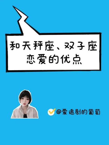 天秤座與雙子座的愛(ài)情(是甜蜜蜜還是虐戀情深)