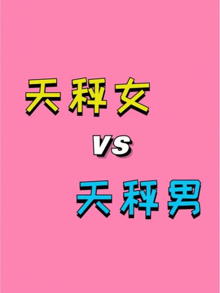 天秤座女生天秤座男生配嗎( 能長(zhǎng)久嗎)