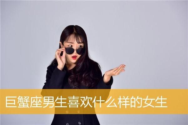 巨蟹座男生喜歡什么樣的女生(還是獨(dú)立自主的女生更吸引他)