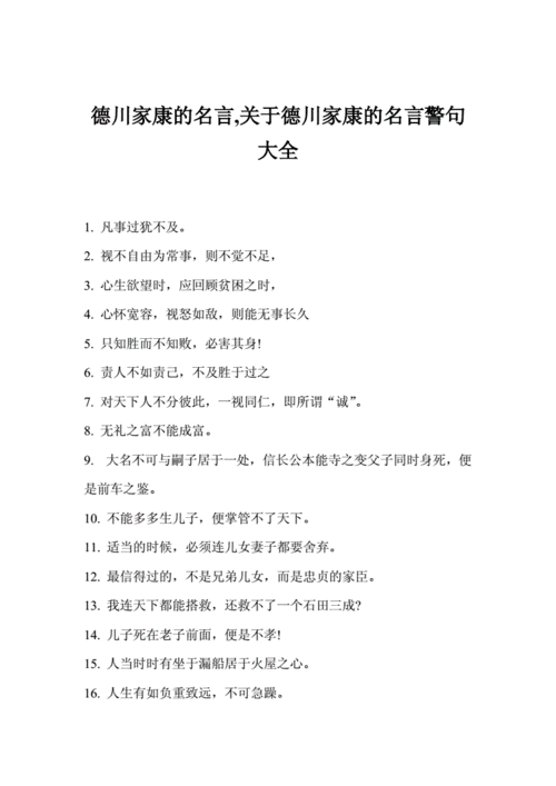 德川家康名言(是權謀之術還是人生哲理)