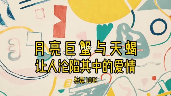 天蝎女和巨蟹男為什么走不到最后(愛情的激情能否抵擋現(xiàn)實的考驗)