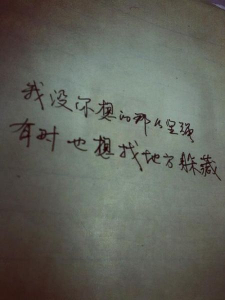 我沒你想的那么堅強(其實我也會崩潰)