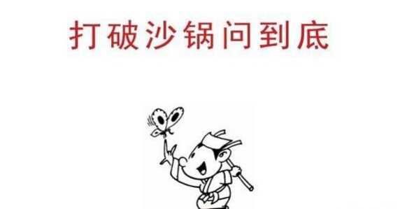 打破砂鍋歇后語( 還是只是浪費時間)