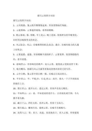 描寫(xiě)云的四字詞語(yǔ)(什么樣的云最適合用四字詞語(yǔ)來(lái)形容)