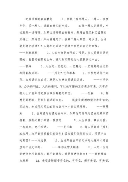 有關克服困難的名言(又該如何才能從中找到成功的秘訣)