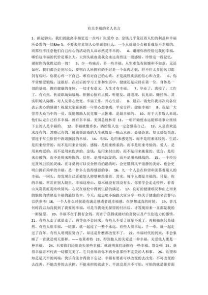 有關(guān)幸福的名言( 如何才能實現(xiàn)人生的幸福)