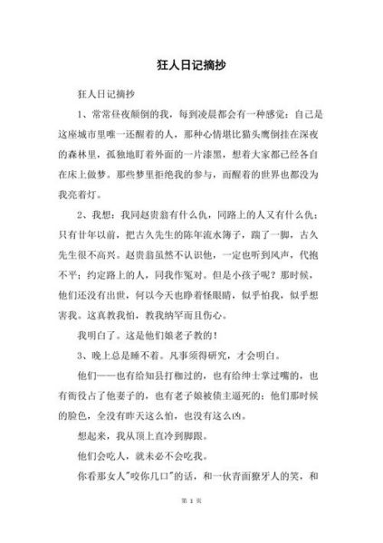 狂人日記摘抄( 它對(duì)我們有什么啟示)