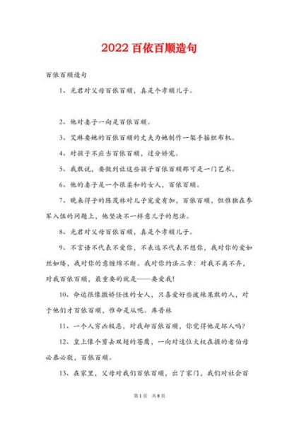 百依百順造句(怎樣才能寫出好的百依百順句子)