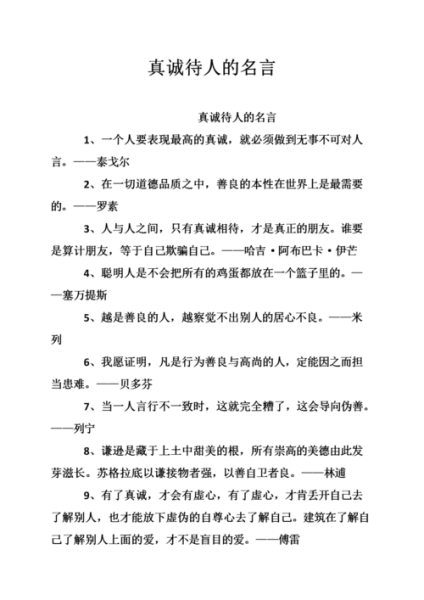 真誠待人的名言警句(真的能收獲友誼嗎)