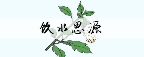 飲水思源造句(要怎么寫(xiě)才能更生動(dòng))