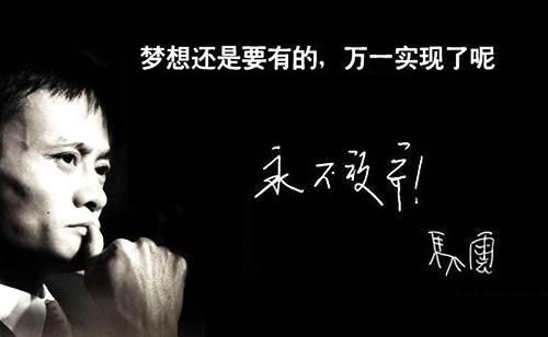 馬云經(jīng)典勵志語錄(那怎么才能活到后天)