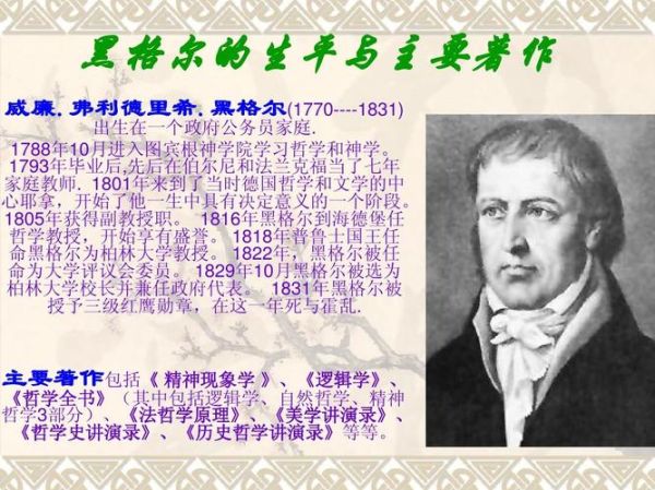 黑格爾簡介( 來簡單了解一下吧)
