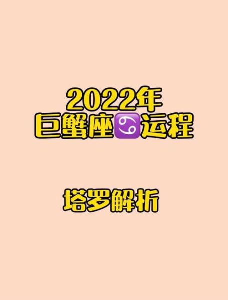 巨蟹座的女人2022年運勢如何(能升職加薪嗎)