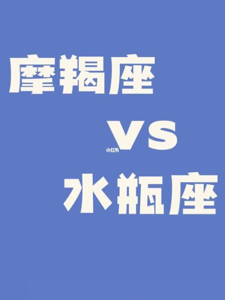 摩羯座為什么恨水瓶座(摩羯座為什么無法理解)