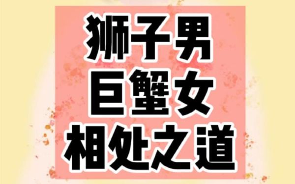 獅子男巨蟹女合適么(他們的愛情能長久嗎)