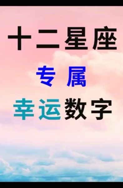 誰的星座幸運數(shù)字(你的星座幸運數(shù)字能幫你轉運嗎)